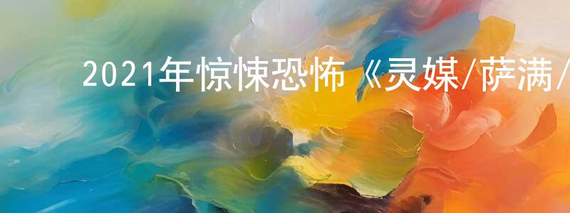 陈功福的动漫综艺大全,2021年惊悚恐怖《灵媒/萨满/凶灵祭》HD泰语中字迅雷下载_电影天堂